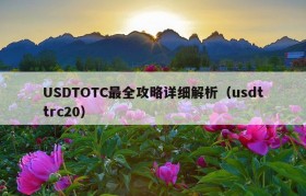 USDTOTC最全攻略详细解析（usdttrc20）