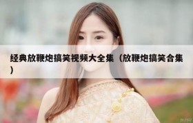经典放鞭炮搞笑视频大全集（放鞭炮搞笑合集）
