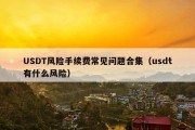 USDT风险手续费常见问题合集（usdt有什么风险）