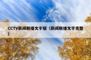 CCTV新闻联播文字版（新闻联播文字完整）