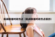 新闻联播时政热点（新闻联播时政热点摘抄）