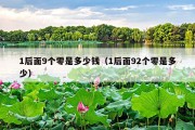1后面9个零是多少钱（1后面92个零是多少）