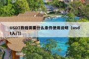 USDT教程需要什么条件使用说明（usdt入门）