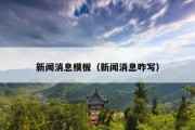 新闻消息模板（新闻消息咋写）