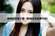 新闻浏览器下载（新闻浏览器哪个好）