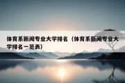 体育系新闻专业大学排名（体育系新闻专业大学排名一览表）
