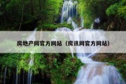 房地产网官方网站（房讯网官方网站）