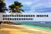 赚钱软件真实可靠微信提现游戏（赚钱软件真实可靠微信提现游戏游戏试玩）