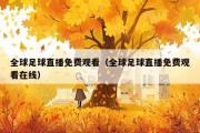 全球足球直播免费观看（全球足球直播免费观看在线）