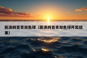 新浪网首页双色球（新浪网首页双色球开奖结果）