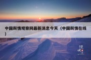 中国舆情观察网最新消息今天（中国舆情在线）