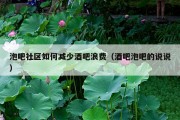 泡吧社区如何减少酒吧浪费（酒吧泡吧的说说）