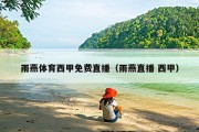 雨燕体育西甲免费直播（雨燕直播 西甲）