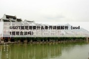 USDT提现需要什么条件详细解析（usdt提现合法吗）