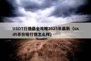 USDT行情最全攻略2025年最新（usdt币价格行情怎么样）