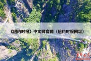 《纽约时报》中文网官网（纽约时报网址）