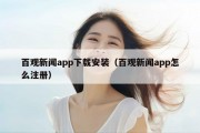 百观新闻app下载安装（百观新闻app怎么注册）