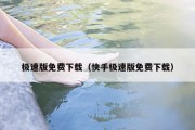 极速版免费下载（快手极速版免费下载）