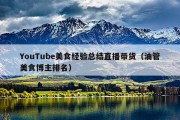 YouTube美食经验总结直播带货（油管美食博主排名）