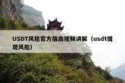 USDT风险官方指南视频讲解（usdt提现风险）