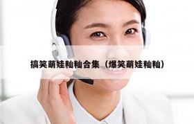 搞笑萌娃籼籼合集（爆笑萌娃籼籼）