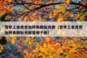雪琴上老虎凳加砖夹脚趾光脚（雪琴上老虎凳加砖夹脚趾光脚是哪个剧）