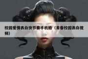 校园爱情表白快节奏手机拍（青春校园表白视频）