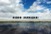 笑话故事（民间笑话故事）