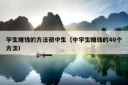 学生赚钱的方法初中生（中学生赚钱的40个方法）