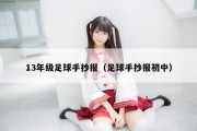 13年级足球手抄报（足球手抄报初中）