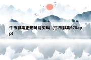 牛币彩票正规吗能买吗（牛币彩票978app）