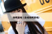 烧烤游戏（合成烧烤游戏）