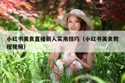 小红书美食直播新人实用技巧（小红书美食教程视频）