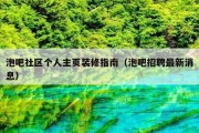 泡吧社区个人主页装修指南（泡吧招聘最新消息）