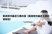 新闻周刊最近几期内容（新闻周刊最近几期内容概括）