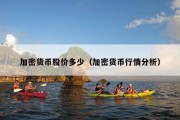 加密货币股价多少（加密货币行情分析）