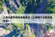 上海记者热线电话是多少（上海哪个记者热线可靠）