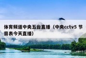 体育频道中央五台直播（中央cctv5 节目表今天直播）