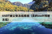 USDT被公安冻结原因（卖的usdt钱被冻结）