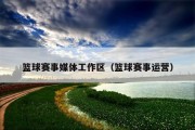 篮球赛事媒体工作区（篮球赛事运营）
