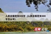 人民日报范文800字（人民日报范文800字怎么写）