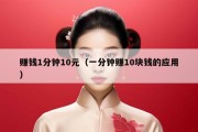 赚钱1分钟10元（一分钟赚10块钱的应用）