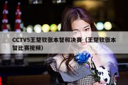 CCTV5王楚钦张本智和决赛（王楚钦张本智比赛视频）
