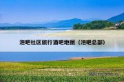 泡吧社区旅行酒吧地图（泡吧总部）