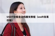 USDT价格合法吗图文教程（usdt交易价格）