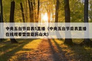 中央五台节目表5直播（中央五台节目表直播在线观看雷霆亚历山大）