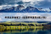 昨天北京谁死了（北京昨天发生6死17伤）