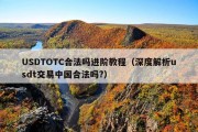 USDTOTC合法吗进阶教程（深度解析usdt交易中国合法吗?）