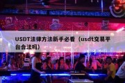 USDT法律方法新手必看（usdt交易平台合法吗）