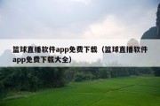 篮球直播软件app免费下载（篮球直播软件app免费下载大全）